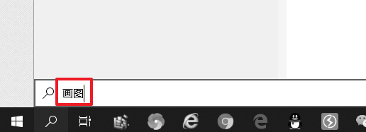 win10画图在哪里