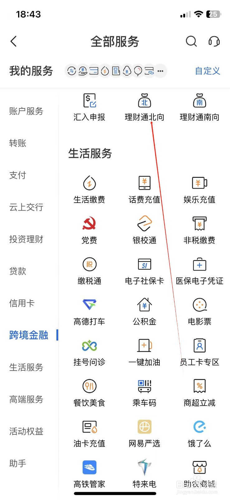 交通银行怎样查看理财通北向