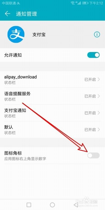 华为手机怎么样取消支付宝图标上的小数字