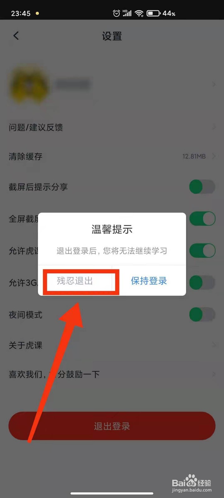 虎课怎样退出登录