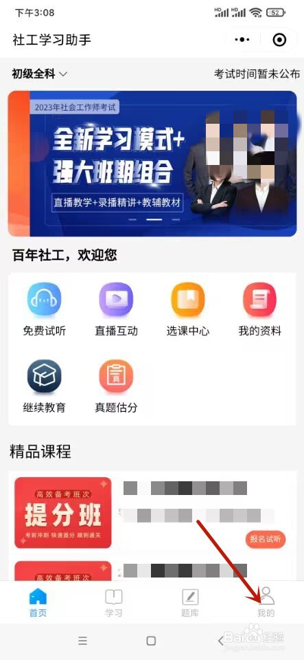 社工学习助手如何添加官方微信