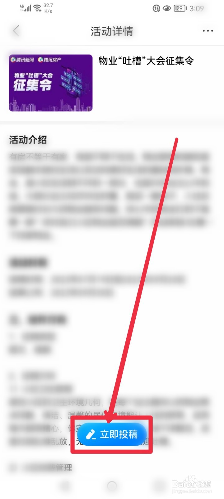 怎么参与腾讯新闻APP物业吐槽大会征稿活动？