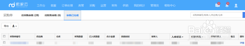 电商全渠道管理ERP——卖家云采购管理设置