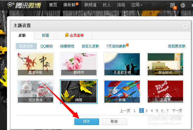 怎样更换腾讯微博皮肤