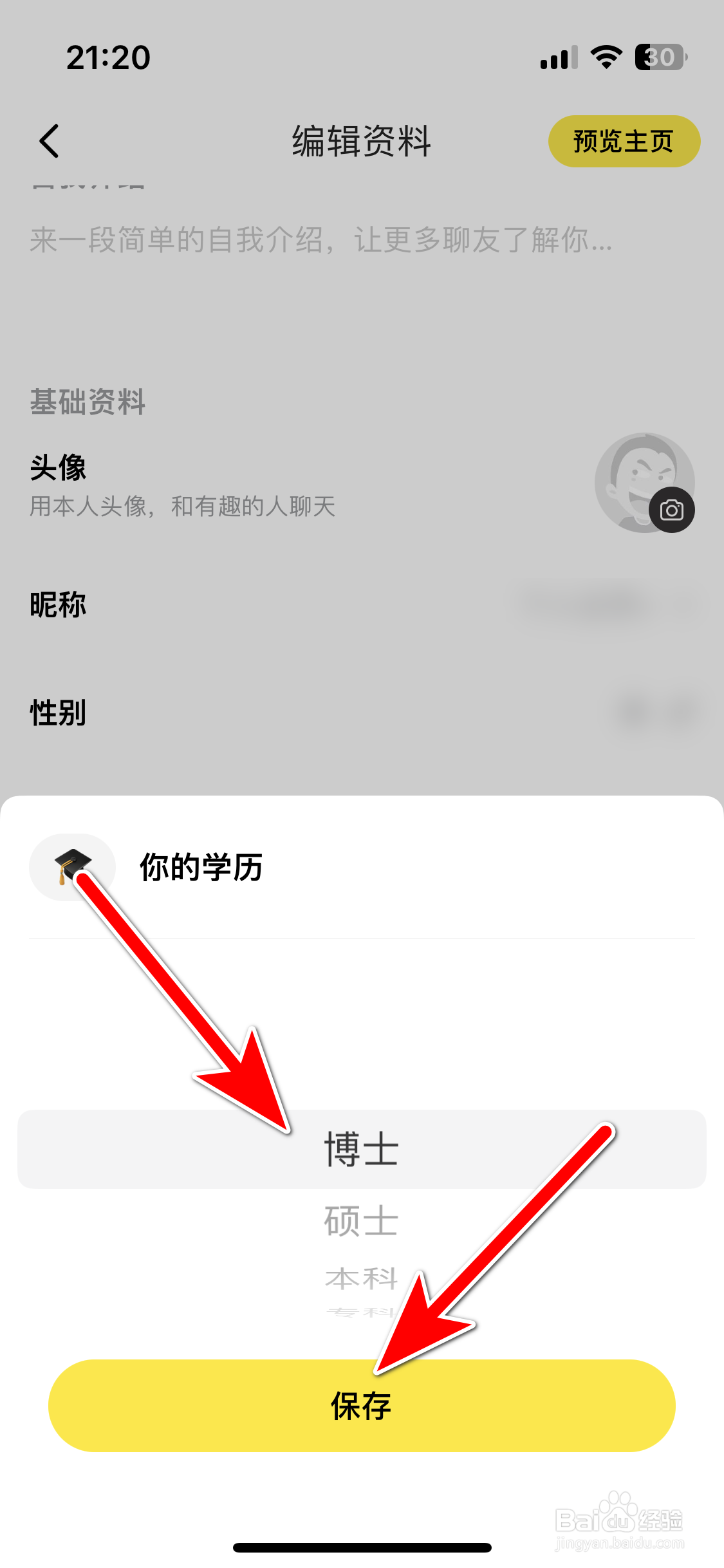 天聊如何修改我的学历信息