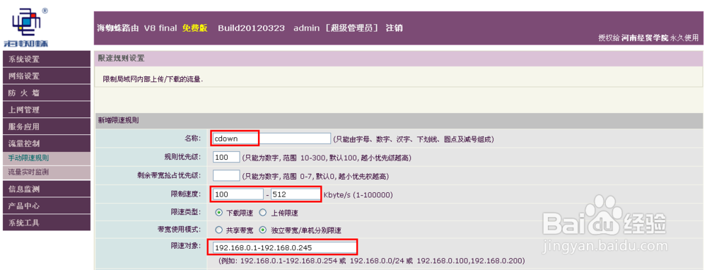 海蜘蛛软路由限速教程