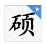 硕字取名男孩有什么寓意