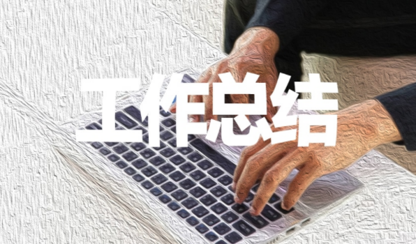 总结的格式是什么