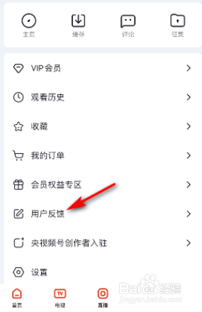 央视频如何提交意见反馈