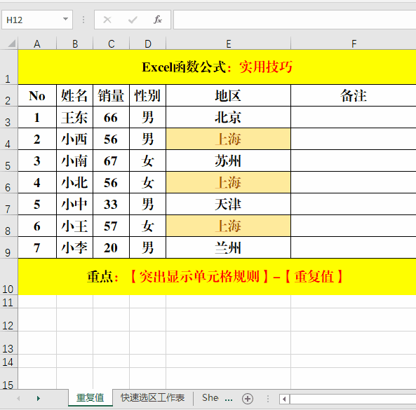 Excel 函数公式:每天都要使用的6个Excel技巧