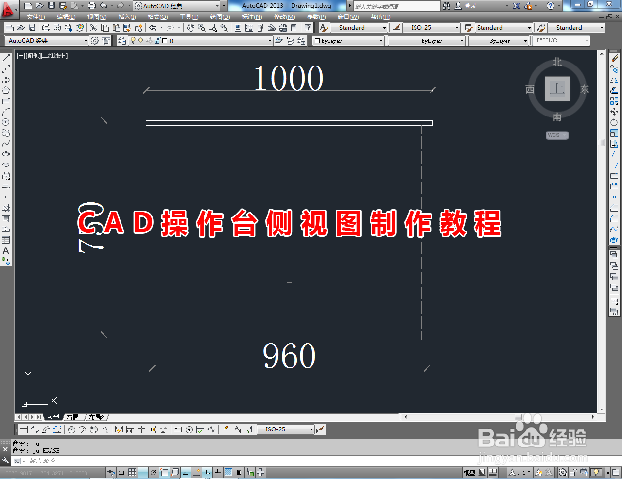 <b>CAD操作台侧视图制作教程</b>