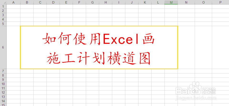 <b>如何使用Excel画施工计划横道图</b>