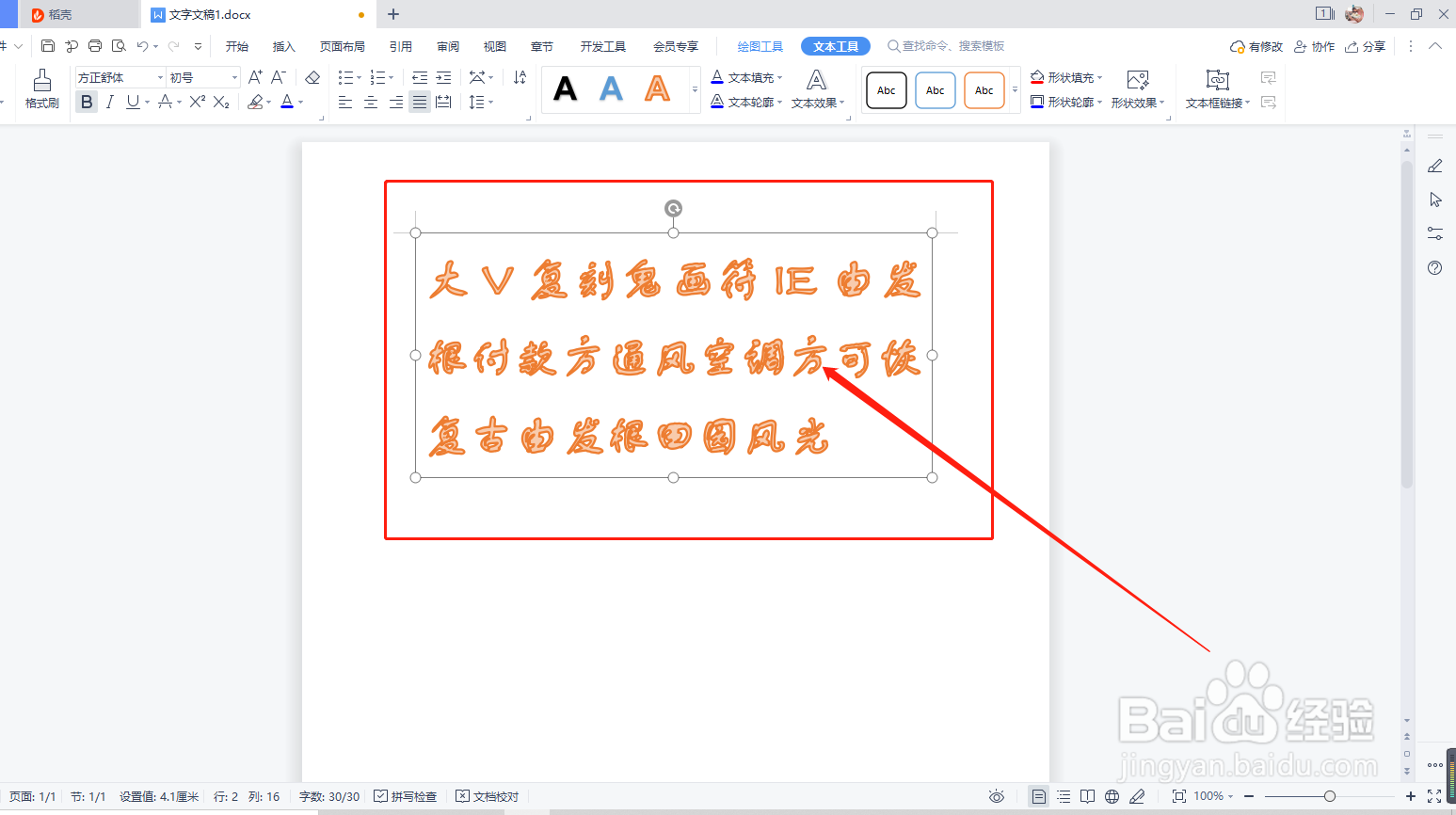 WPS如何设置艺术字