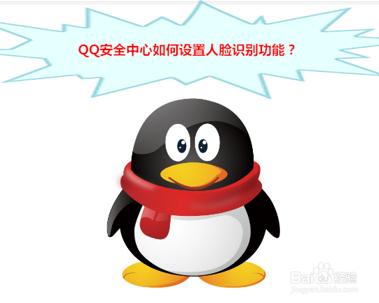 <b>QQ安全中心如何设置人脸识别功能</b>