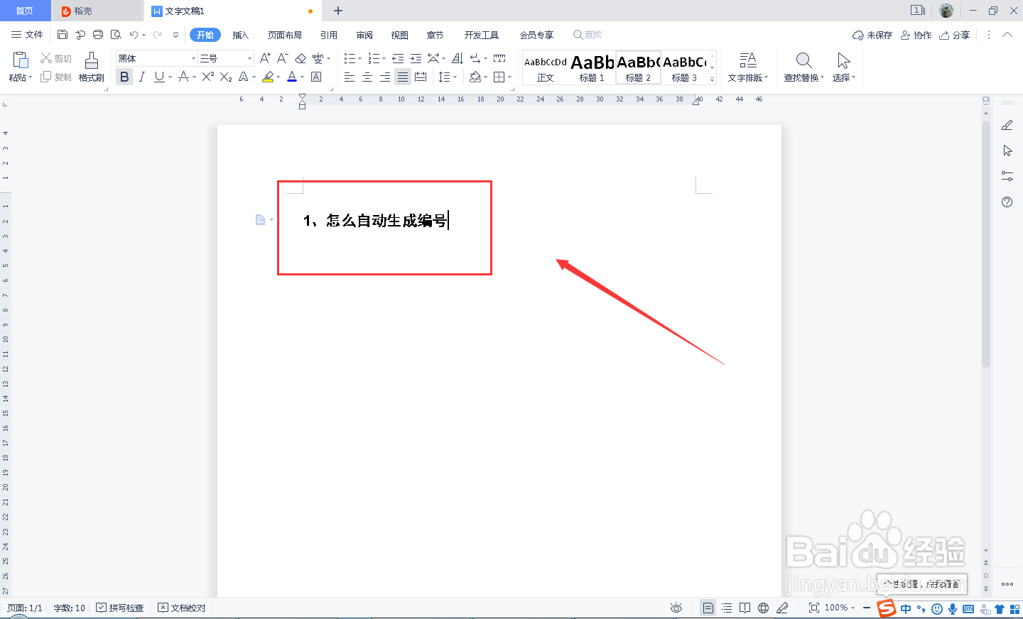 word标题自动编号怎么设置