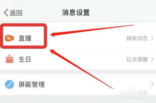 微博在哪启用接收直播动态功能