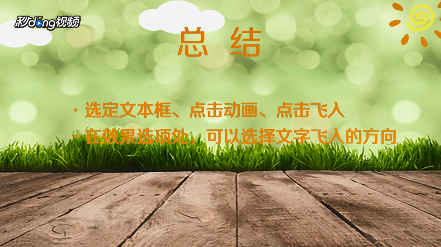 如何在PPT中设置字体飞入