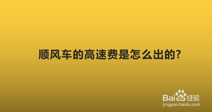 顺风车的高速费是怎么出的?