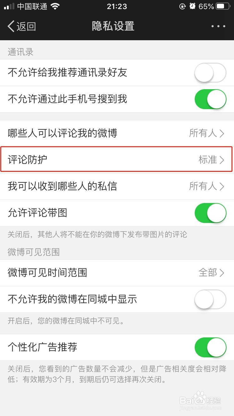 新浪微博如何开启增强评论防护