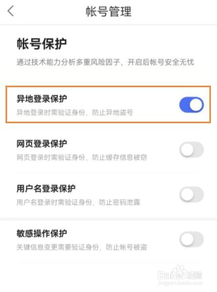 百度网盘怎么设置异地登录保护