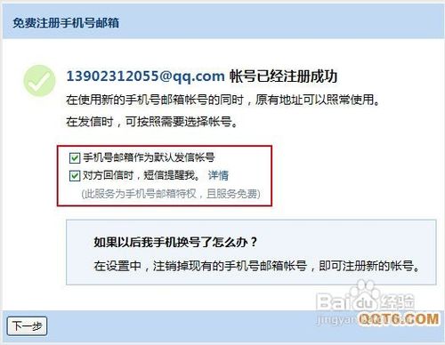 怎样免费注册手机号的QQ邮箱账号？