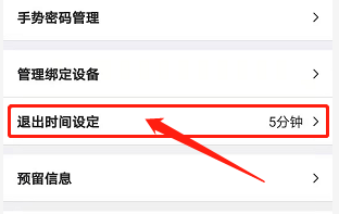 安卓版中国银行如何设置退出时间