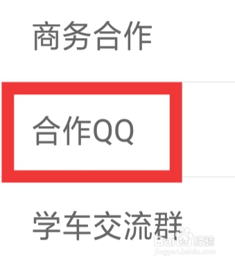 元贝驾考APP怎样查看合作QQ