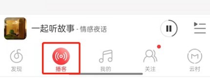 网易云音乐在哪听故事