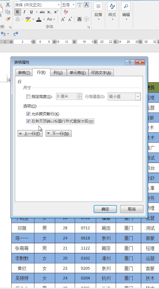 Word怎么设置表格表头