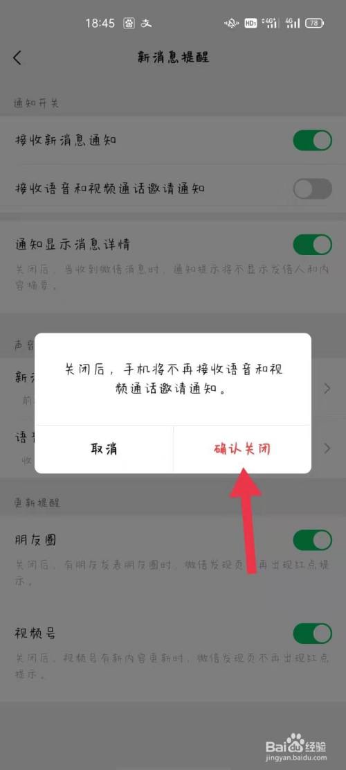 微信如何關閉語音視頻來電通知