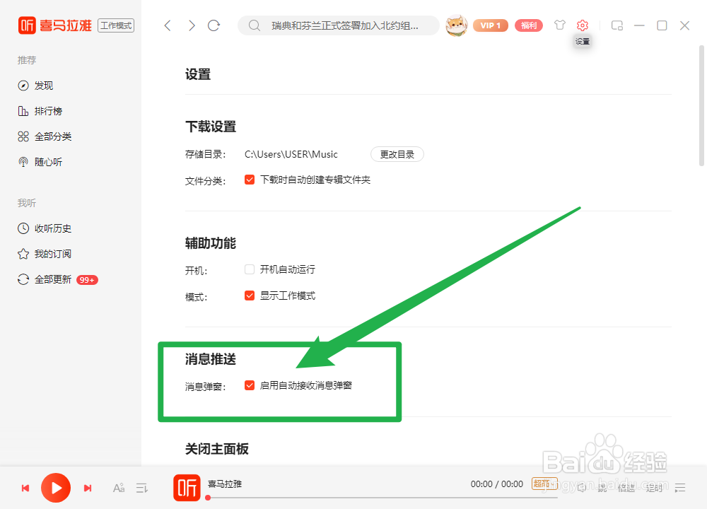 喜马拉雅怎么设置启用自动接收消息弹窗