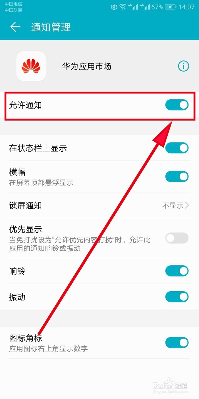 华为应用市场如何关闭手机屏幕顶端弹出消息