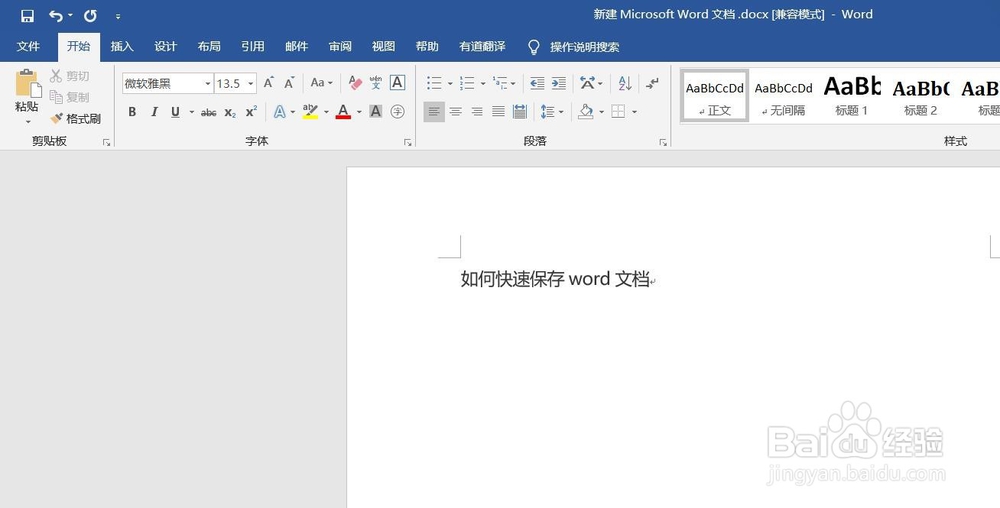 如何快速保存word文档