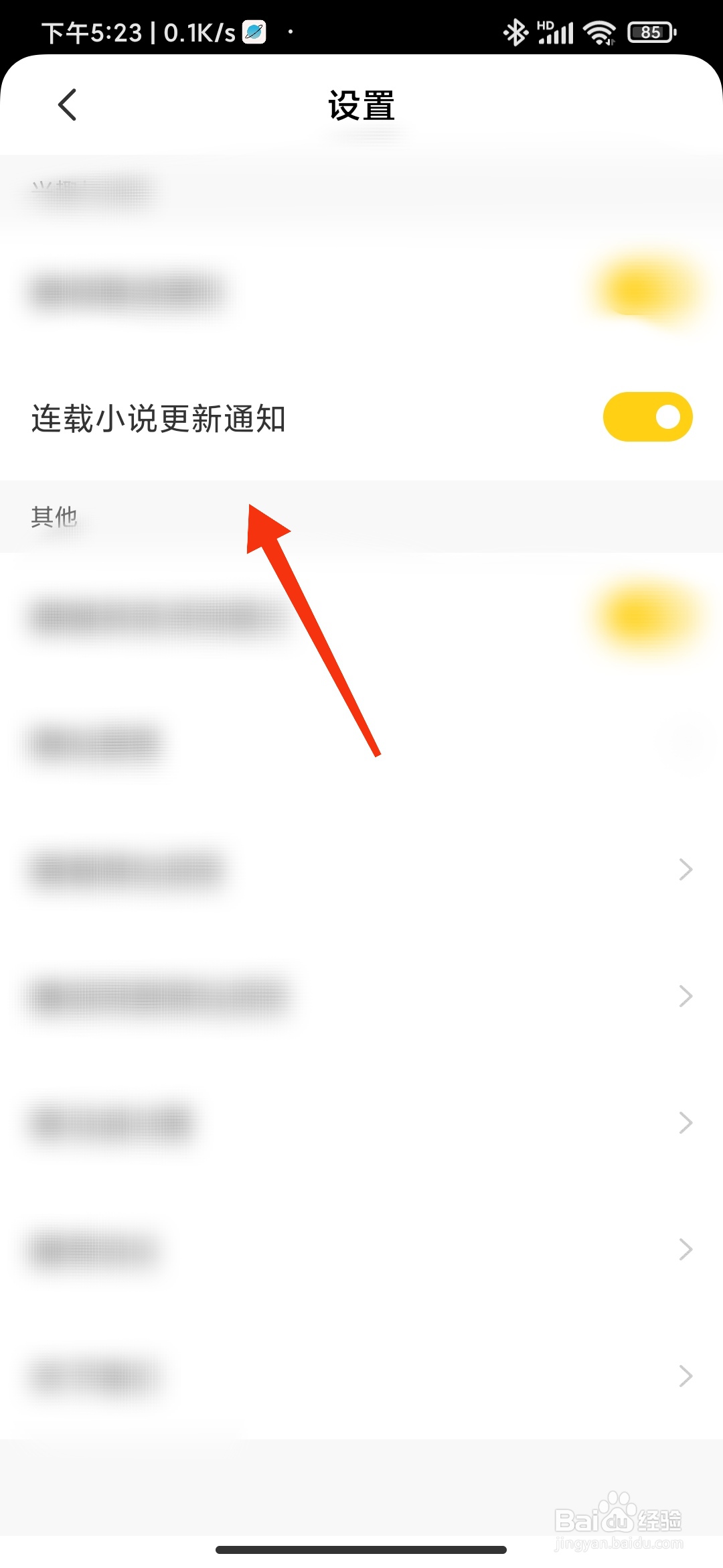 全民小说怎么关闭连载小说更新通知