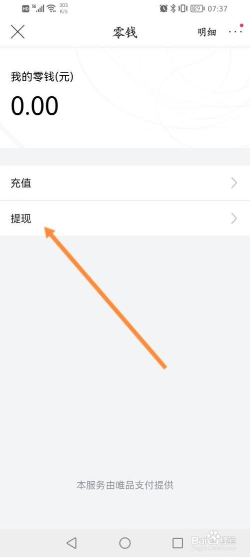 唯品会怎么申请提现零钱