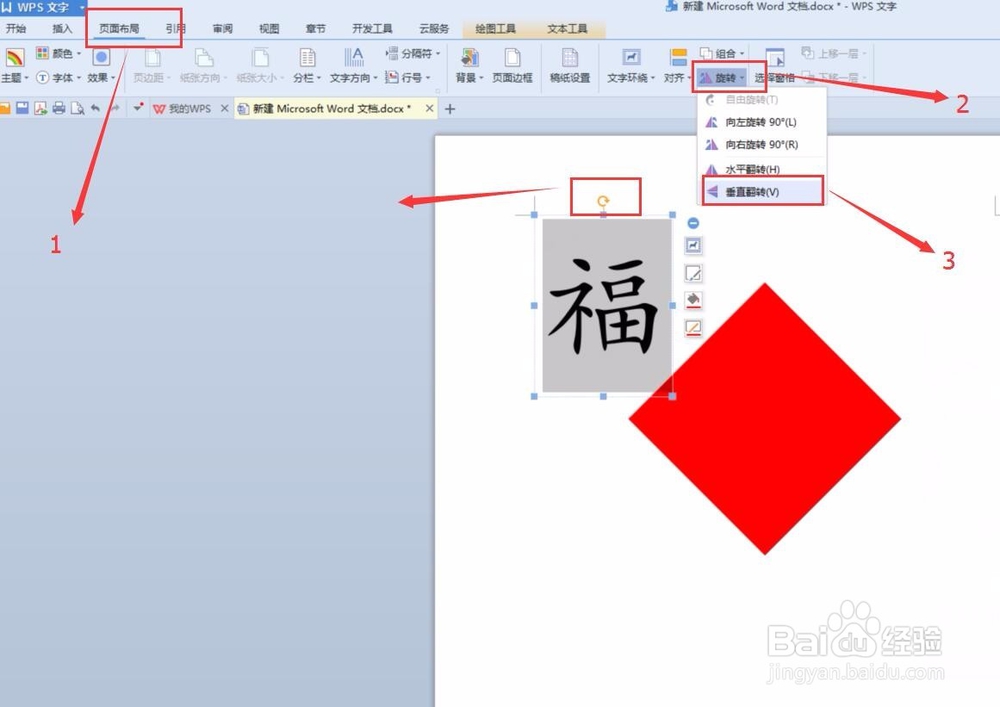 WPS文档制作倒写的“福”字的方法