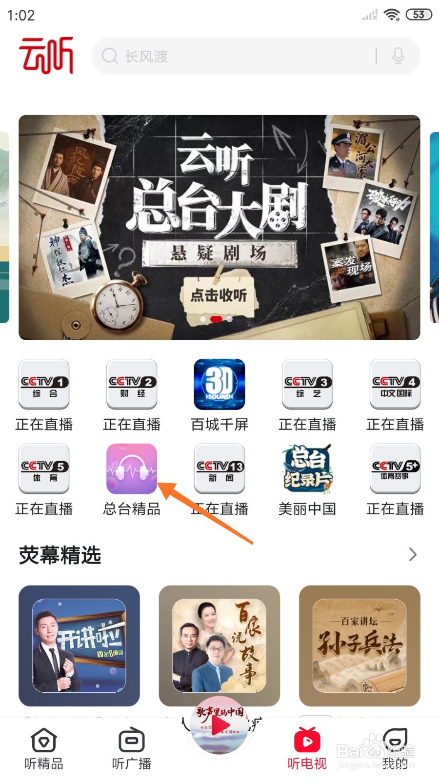 云听中怎么查看家庭里的声音