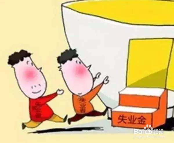 失业金不领取有什么好处