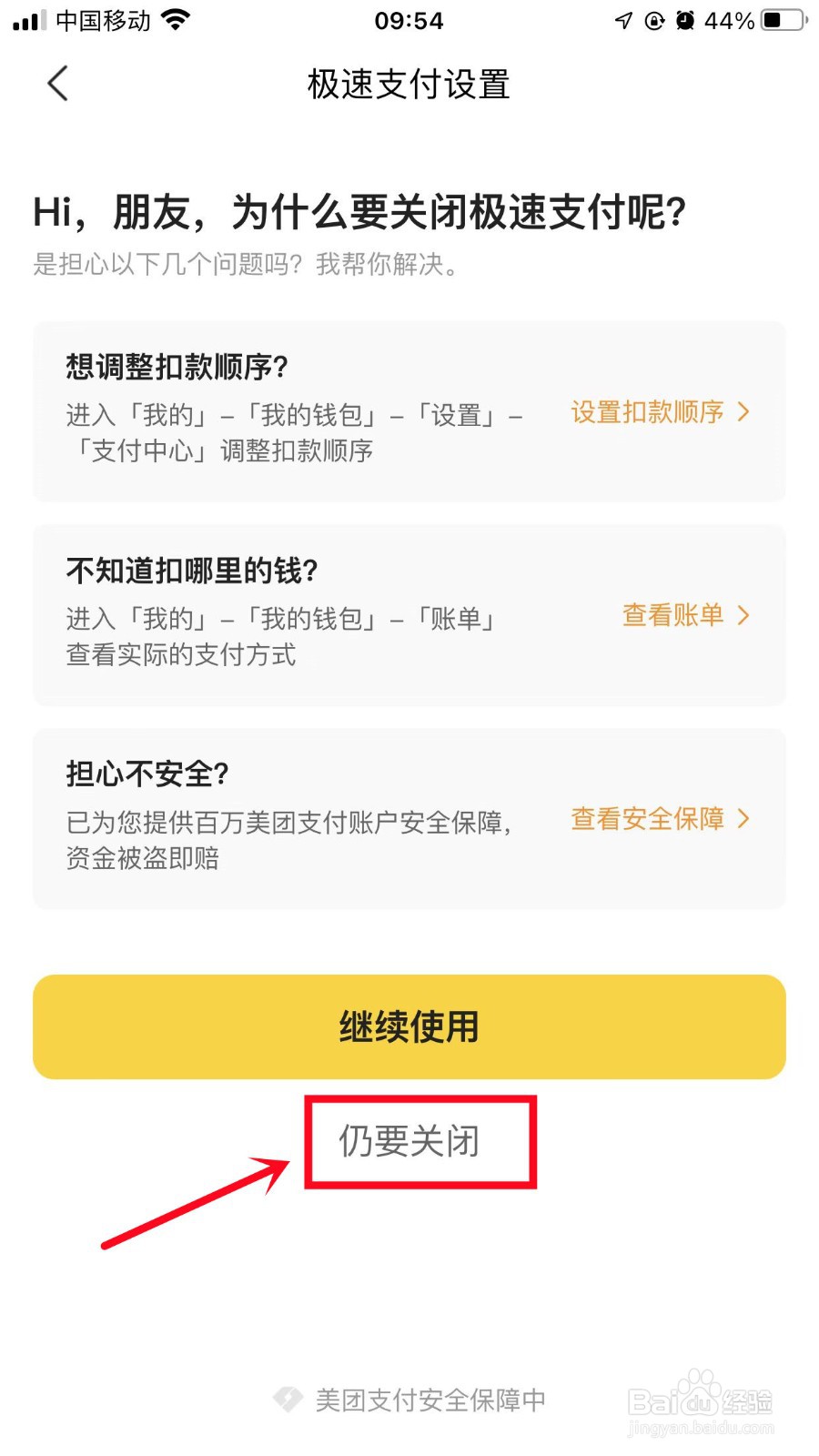 美团怎么关闭极速支付