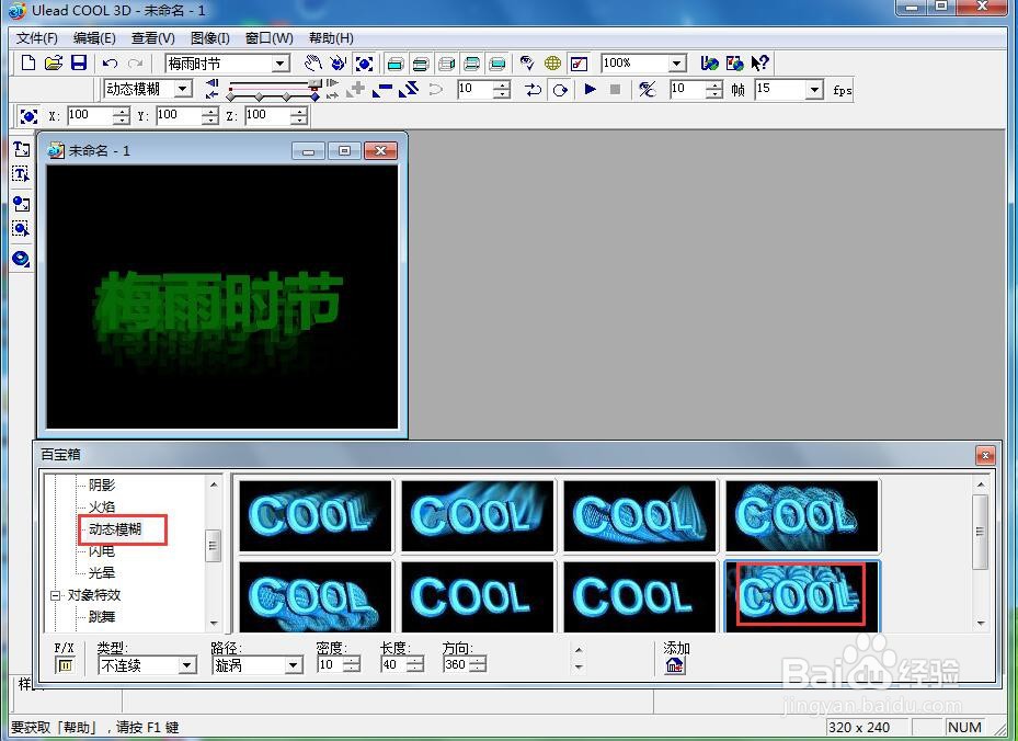 ulead cool 3d中给文字添加变色和动态模糊效果