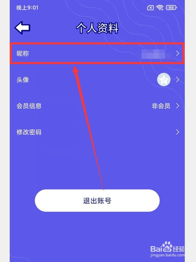 如何在你说我猜APP中修改昵称