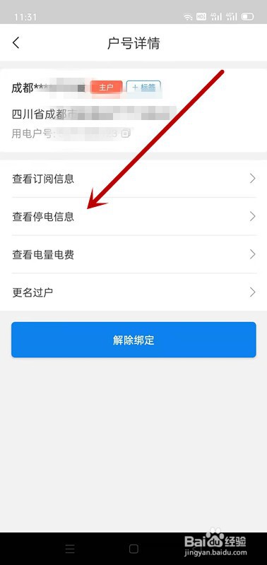 怎么提前查询停电信息？