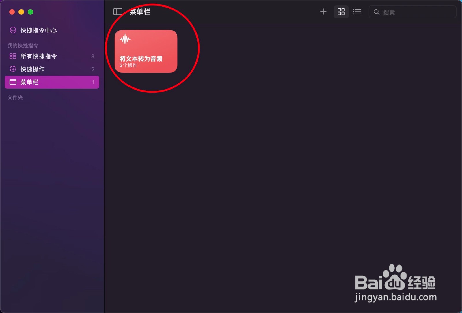 苹果Mac版快捷指令怎么添加到菜单栏