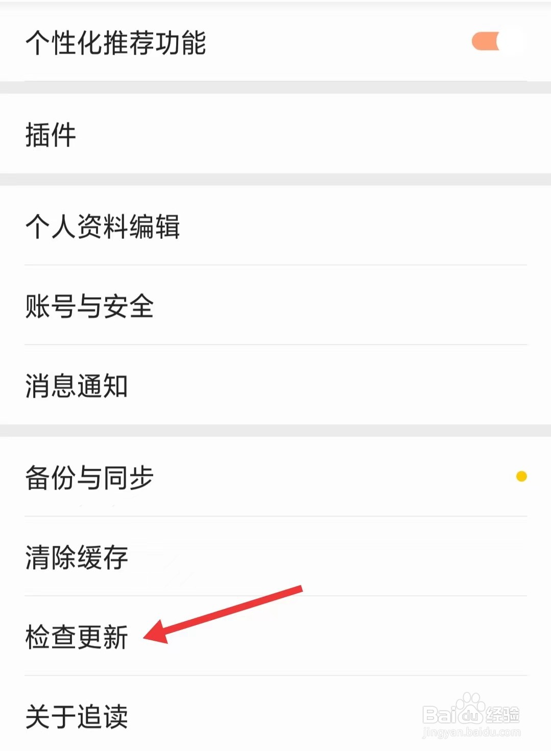 追读小说app如何检查更新