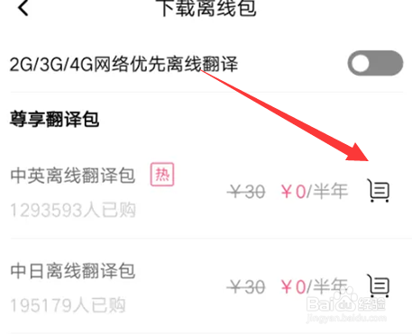 百度翻译APP怎么下载离线包