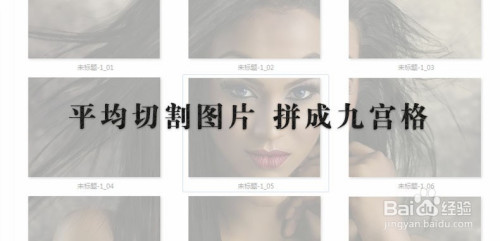 ps将图片平均切割成九张,制作朋友圈九宫格拼图