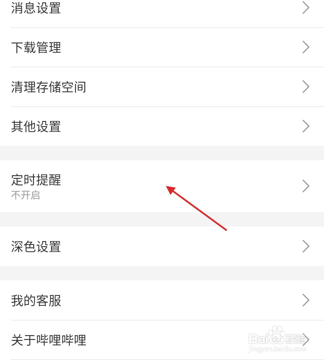 哔哩哔哩怎样设置定时提醒
