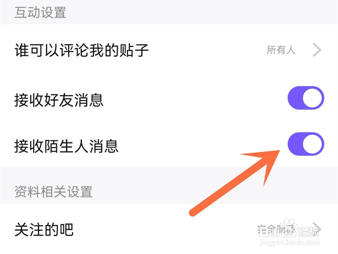 百度贴吧怎么拒收陌生人的消息