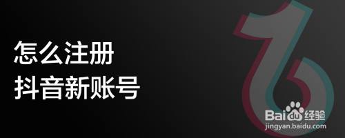 怎么注册抖音新账号