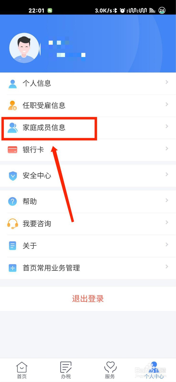 个人所得税APP怎么添加家庭成员信息